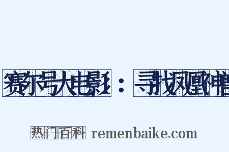 赛尔号大电影1：寻找凤凰神兽是什么意思的图片